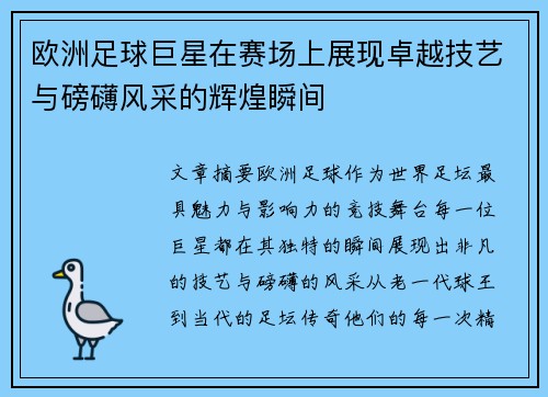 欧洲足球巨星在赛场上展现卓越技艺与磅礴风采的辉煌瞬间