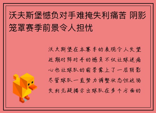 沃夫斯堡憾负对手难掩失利痛苦 阴影笼罩赛季前景令人担忧