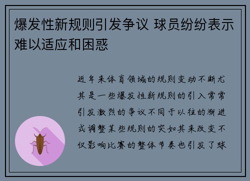 爆发性新规则引发争议 球员纷纷表示难以适应和困惑
