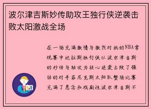 波尔津吉斯妙传助攻王独行侠逆袭击败太阳激战全场
