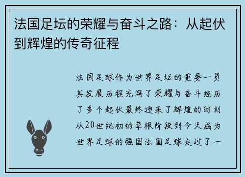 法国足坛的荣耀与奋斗之路：从起伏到辉煌的传奇征程