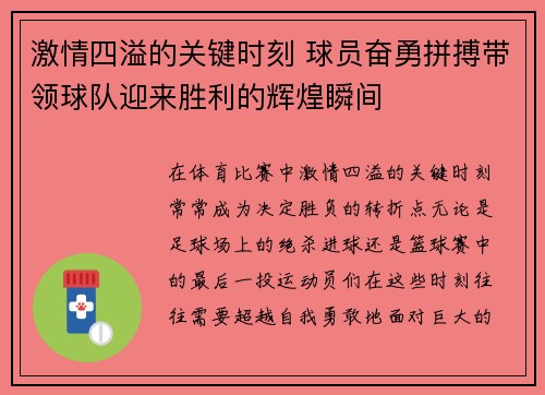 激情四溢的关键时刻 球员奋勇拼搏带领球队迎来胜利的辉煌瞬间