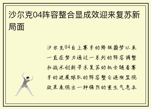 沙尔克04阵容整合显成效迎来复苏新局面