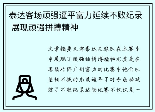 泰达客场顽强逼平富力延续不败纪录 展现顽强拼搏精神