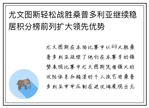 尤文图斯轻松战胜桑普多利亚继续稳居积分榜前列扩大领先优势