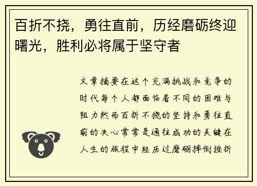 百折不挠，勇往直前，历经磨砺终迎曙光，胜利必将属于坚守者