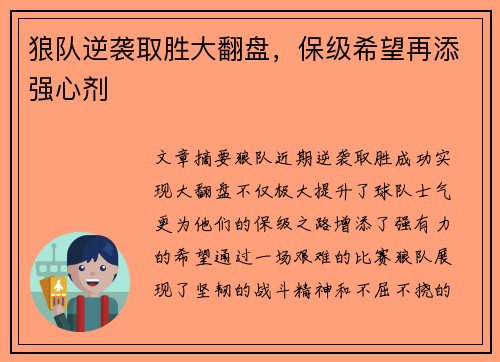 狼队逆袭取胜大翻盘，保级希望再添强心剂