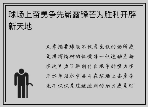 球场上奋勇争先崭露锋芒为胜利开辟新天地