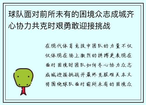 球队面对前所未有的困境众志成城齐心协力共克时艰勇敢迎接挑战