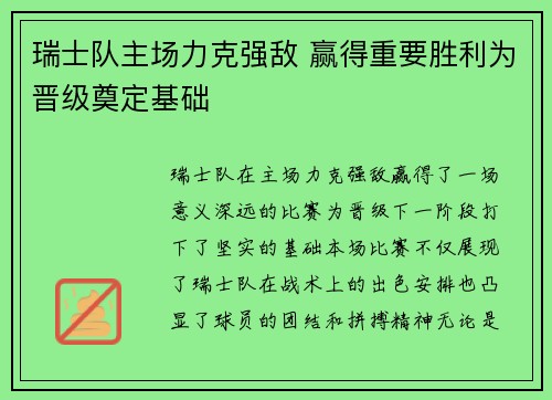 瑞士队主场力克强敌 赢得重要胜利为晋级奠定基础