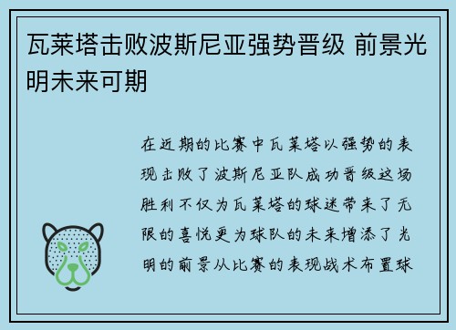 瓦莱塔击败波斯尼亚强势晋级 前景光明未来可期