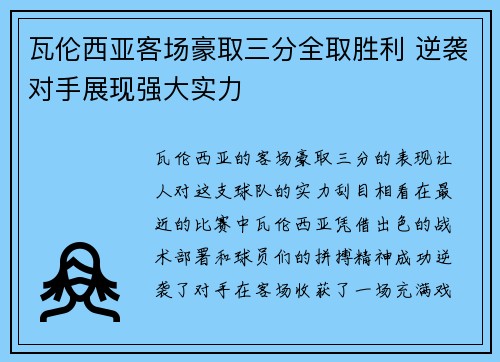 瓦伦西亚客场豪取三分全取胜利 逆袭对手展现强大实力