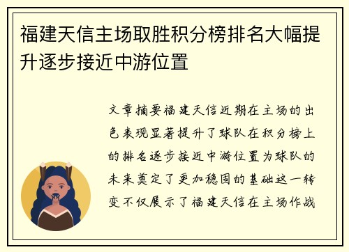 福建天信主场取胜积分榜排名大幅提升逐步接近中游位置