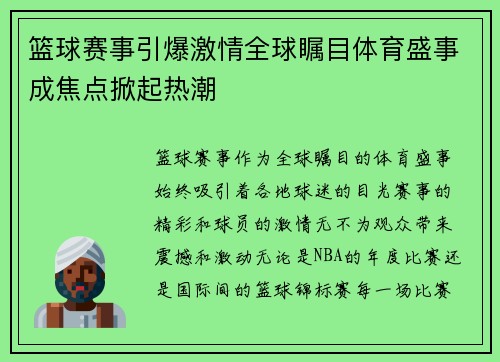 篮球赛事引爆激情全球瞩目体育盛事成焦点掀起热潮