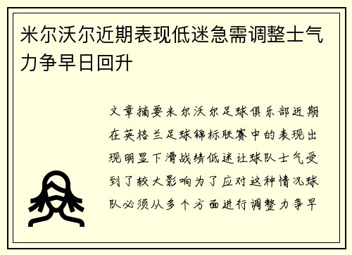 米尔沃尔近期表现低迷急需调整士气力争早日回升
