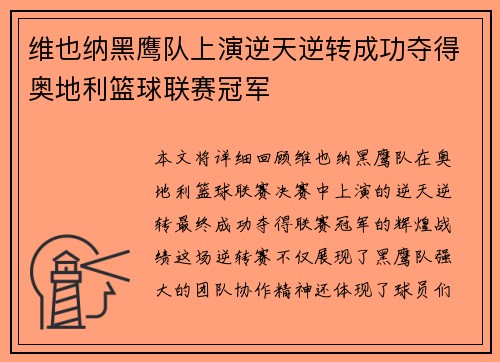 维也纳黑鹰队上演逆天逆转成功夺得奥地利篮球联赛冠军