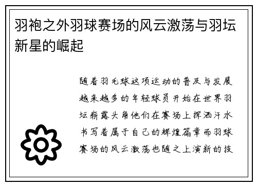 羽袍之外羽球赛场的风云激荡与羽坛新星的崛起