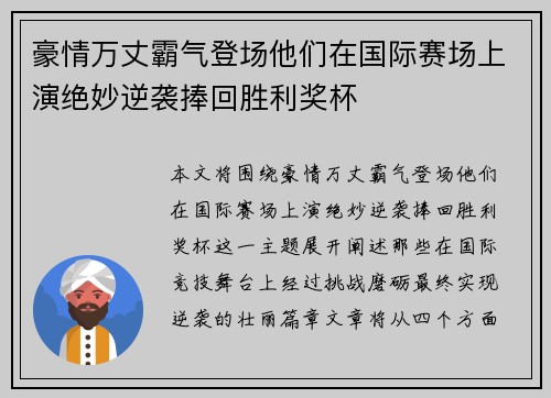 豪情万丈霸气登场他们在国际赛场上演绝妙逆袭捧回胜利奖杯