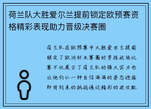 荷兰队大胜爱尔兰提前锁定欧预赛资格精彩表现助力晋级决赛圈