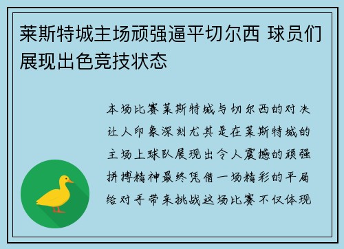 莱斯特城主场顽强逼平切尔西 球员们展现出色竞技状态
