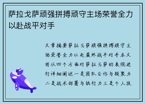 萨拉戈萨顽强拼搏顽守主场荣誉全力以赴战平对手