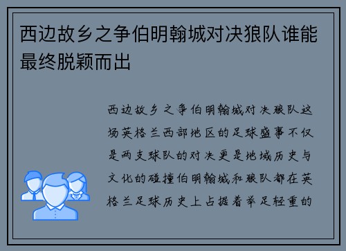西边故乡之争伯明翰城对决狼队谁能最终脱颖而出