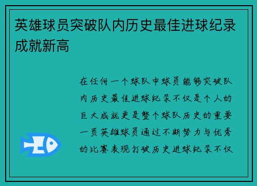 英雄球员突破队内历史最佳进球纪录成就新高