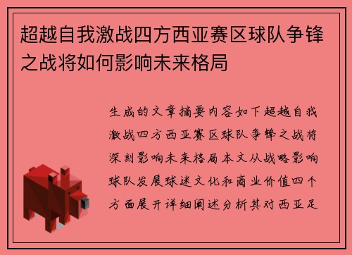 超越自我激战四方西亚赛区球队争锋之战将如何影响未来格局