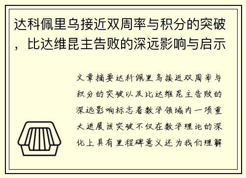 达科佩里乌接近双周率与积分的突破，比达维昆主告败的深远影响与启示