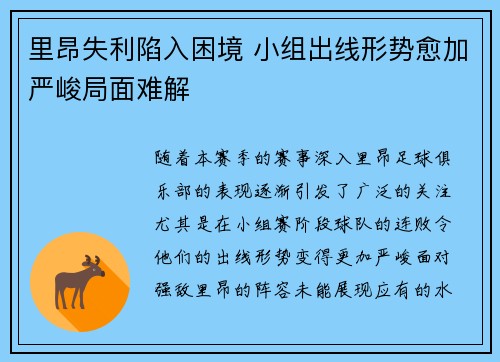 里昂失利陷入困境 小组出线形势愈加严峻局面难解
