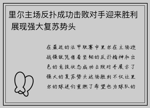 里尔主场反扑成功击败对手迎来胜利 展现强大复苏势头