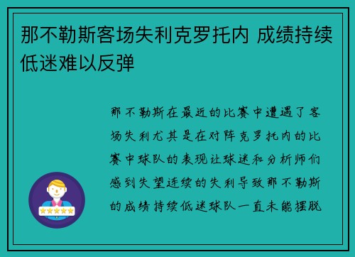 那不勒斯客场失利克罗托内 成绩持续低迷难以反弹