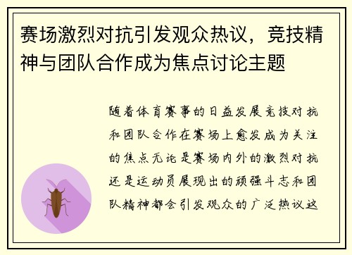 赛场激烈对抗引发观众热议，竞技精神与团队合作成为焦点讨论主题