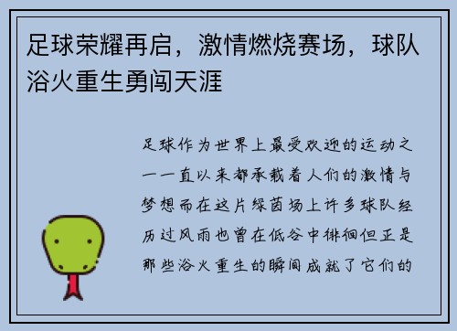 足球荣耀再启，激情燃烧赛场，球队浴火重生勇闯天涯
