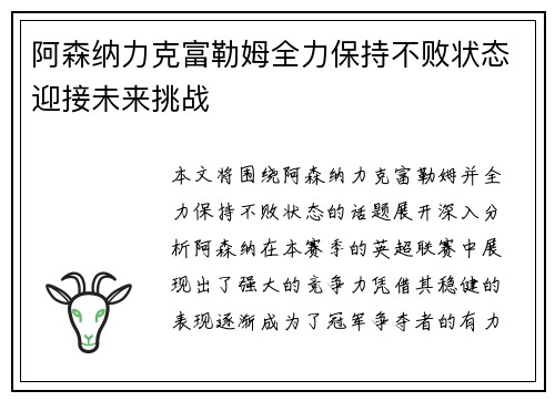 阿森纳力克富勒姆全力保持不败状态迎接未来挑战