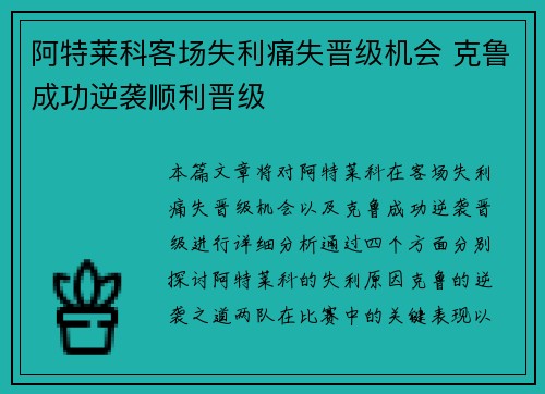 阿特莱科客场失利痛失晋级机会 克鲁成功逆袭顺利晋级