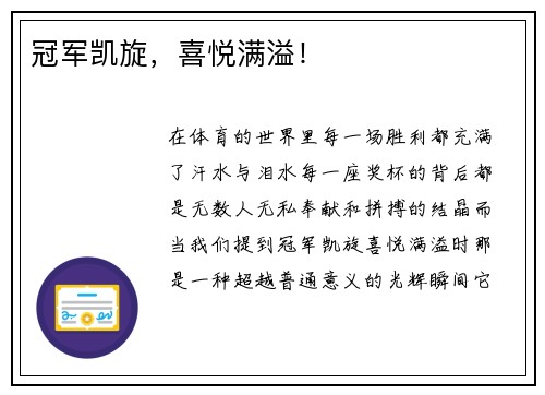 冠军凯旋，喜悦满溢！