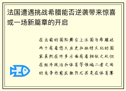 法国遭遇挑战希腊能否逆袭带来惊喜或一场新篇章的开启