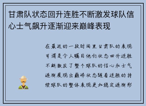 甘肃队状态回升连胜不断激发球队信心士气飙升逐渐迎来巅峰表现