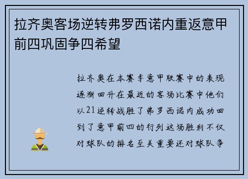 拉齐奥客场逆转弗罗西诺内重返意甲前四巩固争四希望