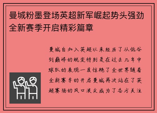 曼城粉墨登场英超新军崛起势头强劲全新赛季开启精彩篇章
