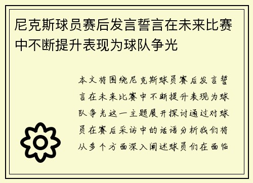 尼克斯球员赛后发言誓言在未来比赛中不断提升表现为球队争光
