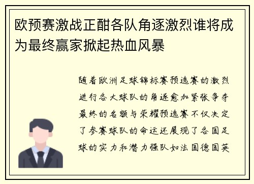 欧预赛激战正酣各队角逐激烈谁将成为最终赢家掀起热血风暴