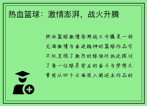 热血篮球：激情澎湃，战火升腾