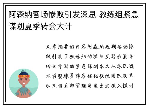 阿森纳客场惨败引发深思 教练组紧急谋划夏季转会大计