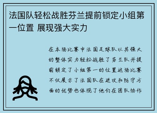 法国队轻松战胜芬兰提前锁定小组第一位置 展现强大实力