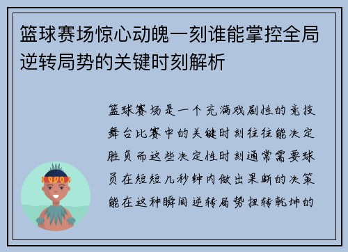 篮球赛场惊心动魄一刻谁能掌控全局逆转局势的关键时刻解析