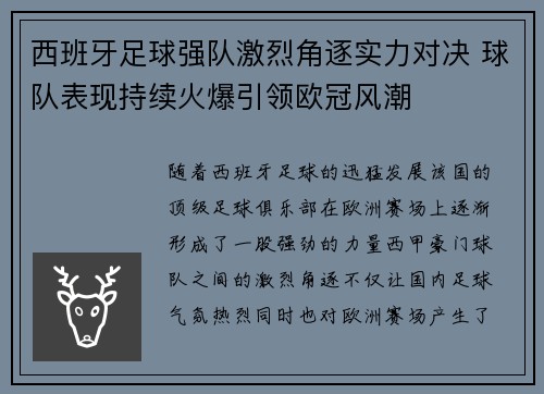 西班牙足球强队激烈角逐实力对决 球队表现持续火爆引领欧冠风潮