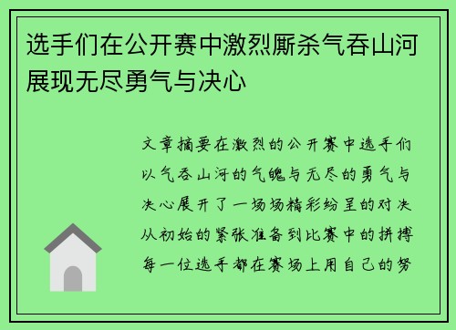 选手们在公开赛中激烈厮杀气吞山河展现无尽勇气与决心