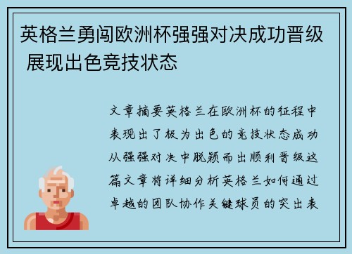 英格兰勇闯欧洲杯强强对决成功晋级 展现出色竞技状态